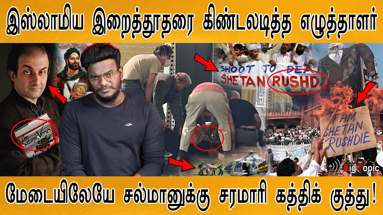 Salman Rushdie கத்தியால் குத்தப்பட்ட திக் திக் நிமிடங்கள்! | Prophet Muhammad Nabi | Satanic Verses