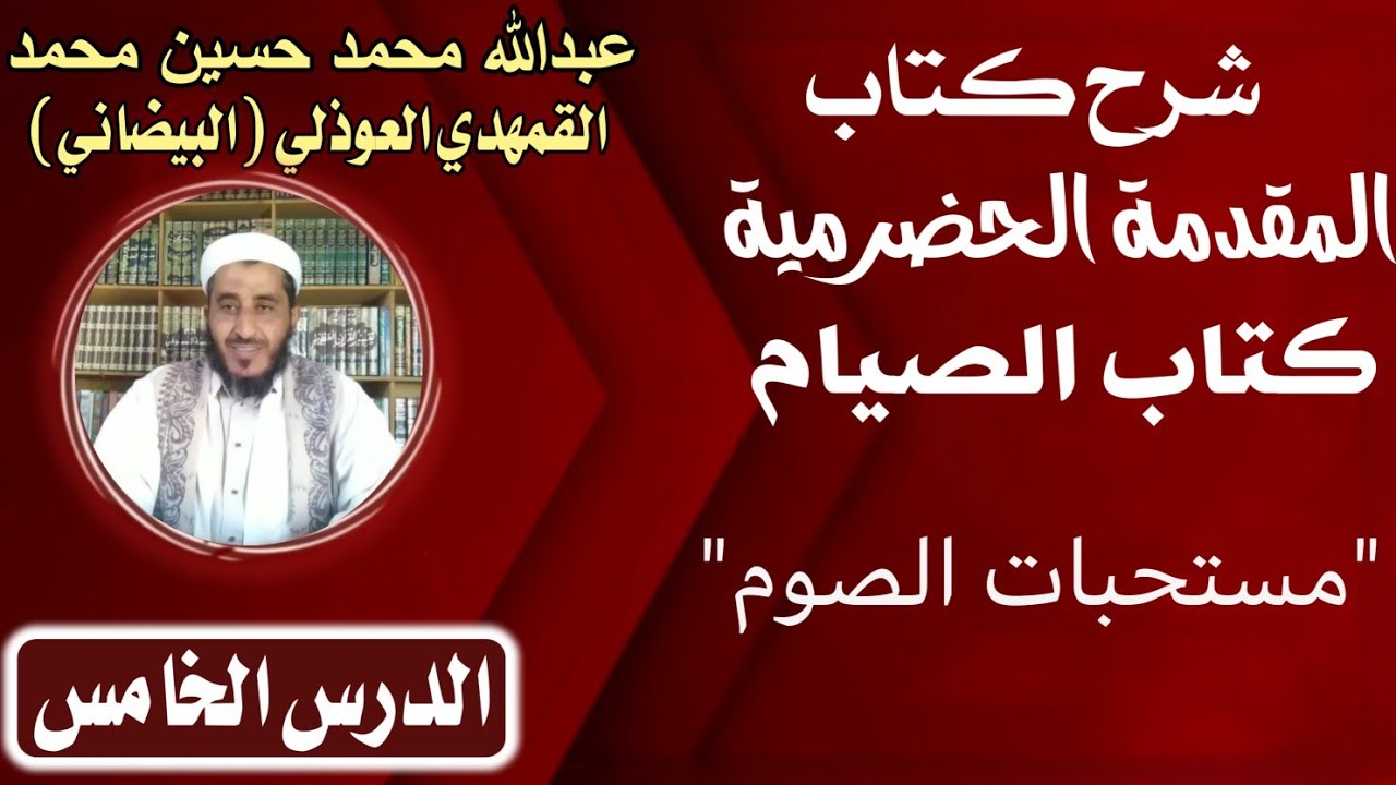 الدرس الخامس ( 5 ) شرح كتاب الصيام من كتاب المقدمة الحضرمية: 