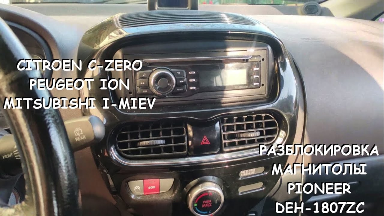 Разблокировка магнитолы Citroen C-Zero, Peugeot iOn, Mitsubishi i-Miev