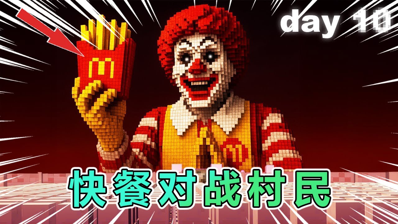 我的世界：使用快餐对战1万村民 #我的世界 #minecraft