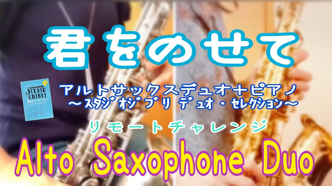 君をのせて  アルトサックスデュオ(リモートコラボ)