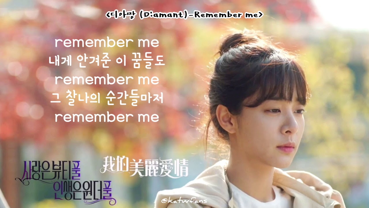【韓文歌詞/가사】 디아망 (D:amant)-Remember me  사랑은뷰티풀인생은원더풀 ost Part.5