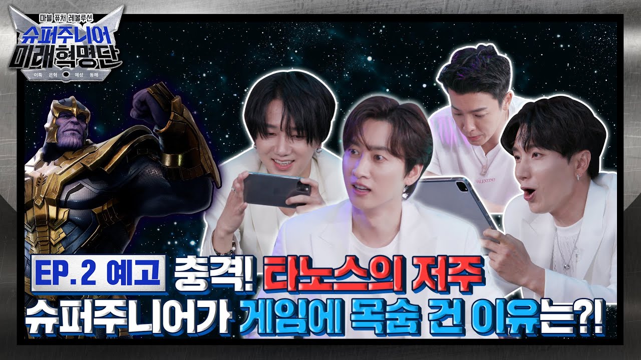 [2화 예고] 충격! 타노스의 저주! 슈퍼주니어, 게임에 목숨을 건 이유는?!#슈퍼주니어미래혁명단 #이특 #예성 #은혁 #동해