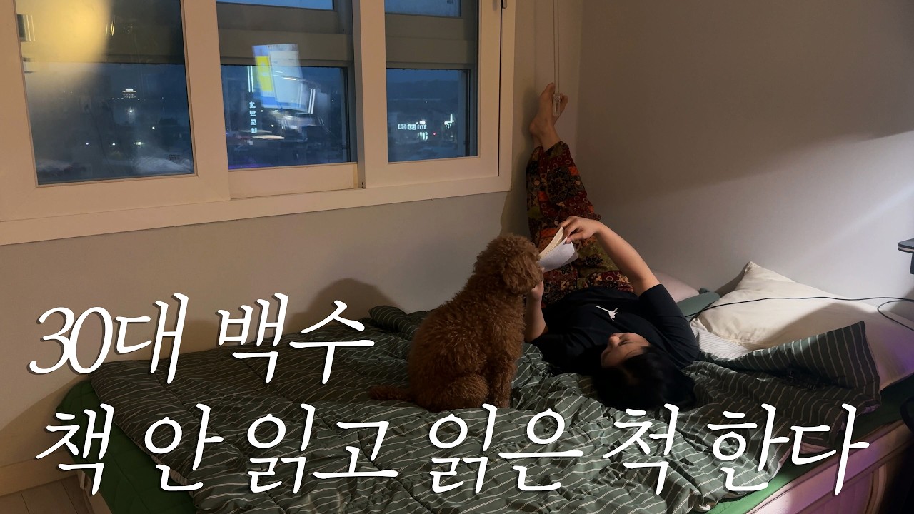 독서에 미쳐버린 30대 백수의 하루
