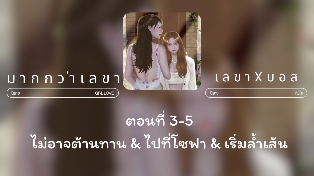 มากกว่าเลขา | เลขา x บอส | ตอนที่ 3-5 ไม่อาจต้านทาน & ไปที่โซฟา & เริ่มล้ำเส้น | นิยาย Yuri
