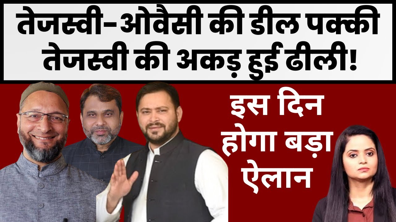 Bihar Rajyasabha Election : Tejashwi Yada और AIMIM की डील डन!  #bihar    | Sukanya Singh