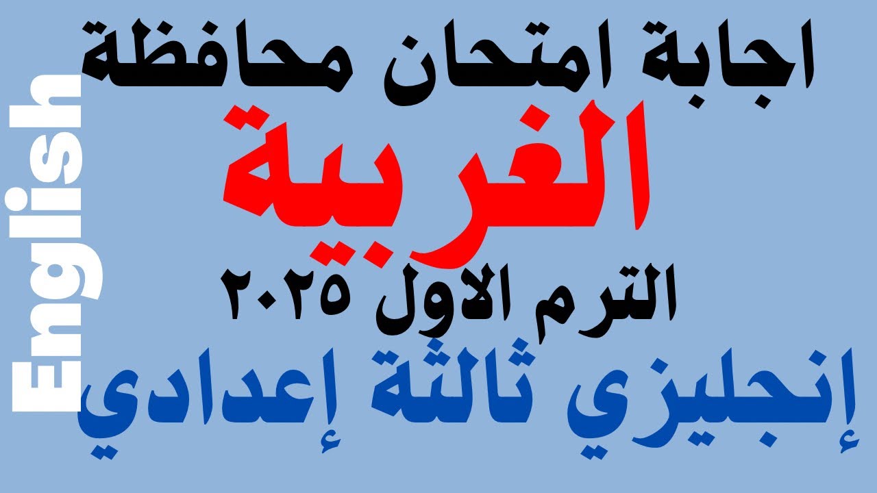 حل امتحان محافظة  الغربية انجليزي ثالثة اعدادي ترم اول 2025