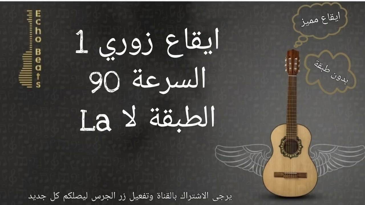 ايقاع زوري مميز السرعة 90 bpm الطبقة لا La Zori Rhythm