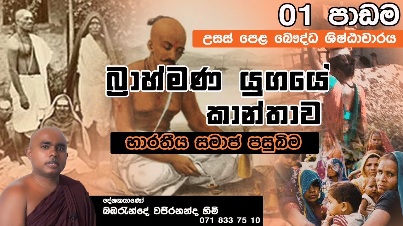 Brahmana yugaye kanthawa බ්‍රාහ්මණ යුගයේ කාන්තාව
