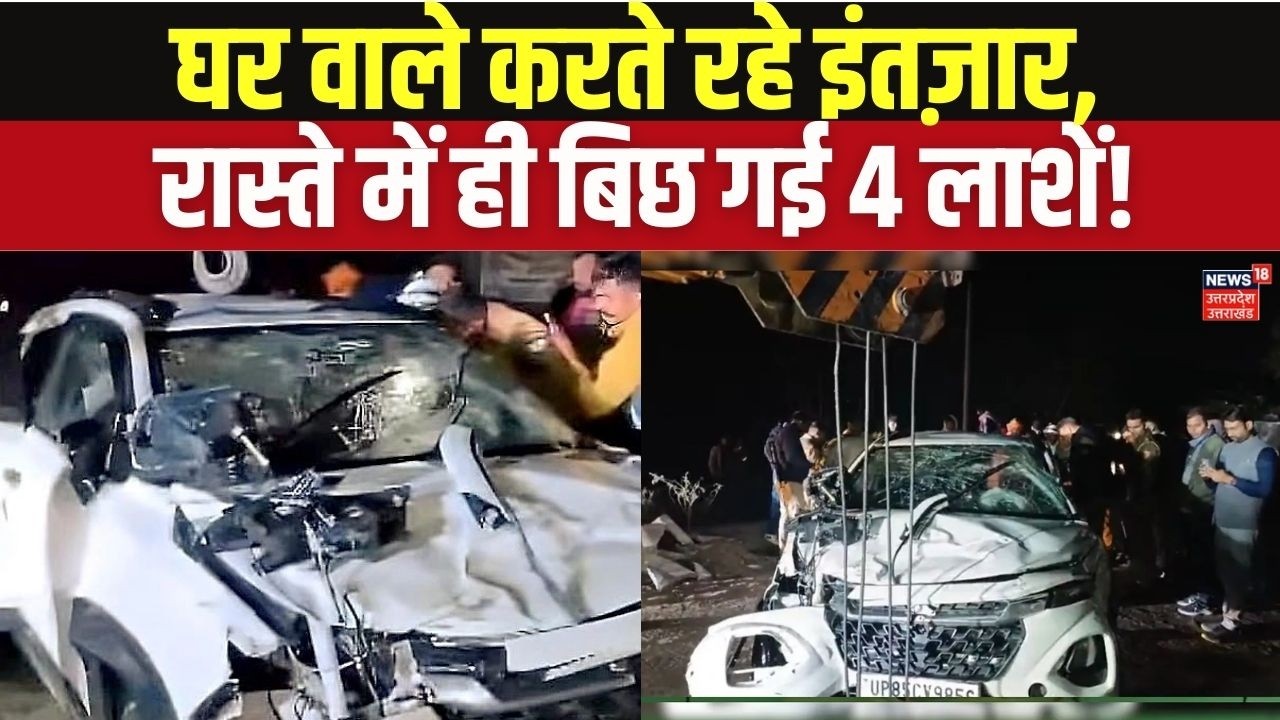 Mathura Accident Today: मथुरा में तेज रफ्तार का कहर, 4 युवकों की दर्दनाक मौत | UP News! Top News