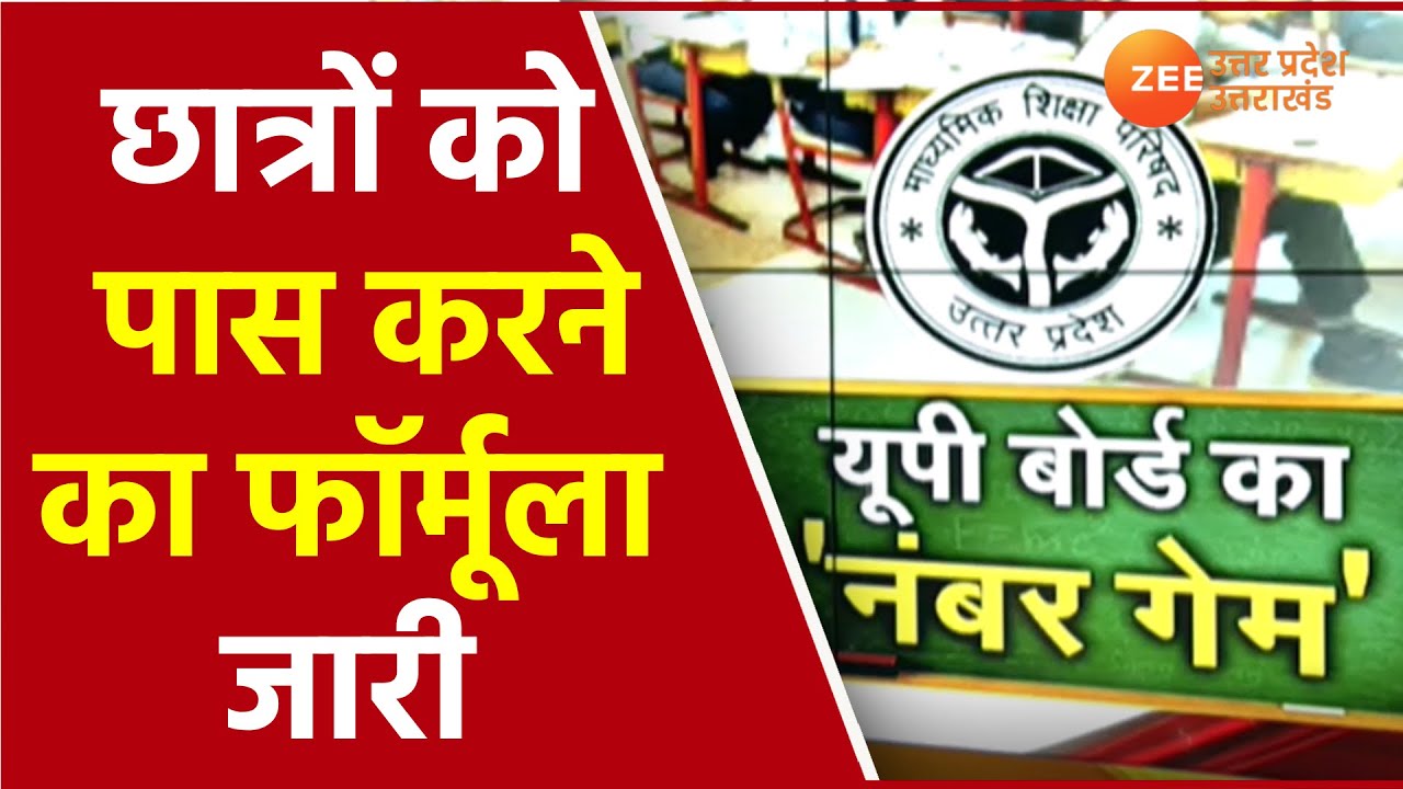 UP Board Result 2021 | छात्रों को पास करने का formula जारी | UP Board Exam 2021 News Today | Hindi |