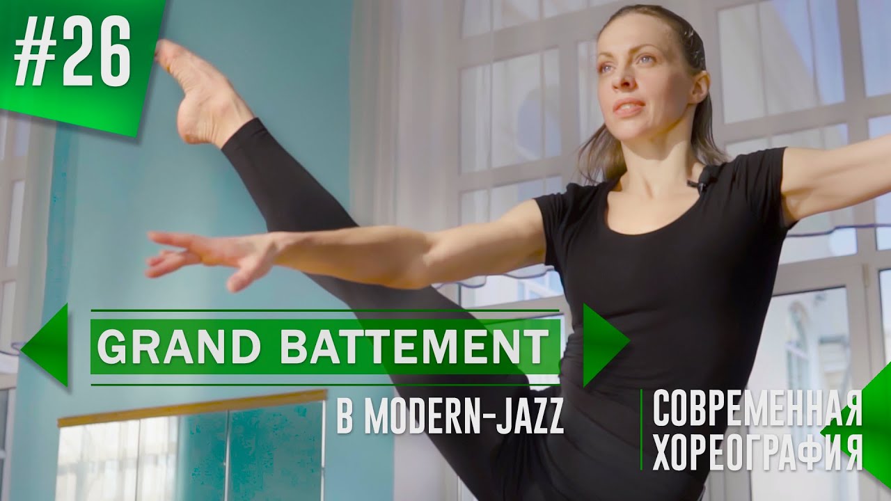 GRAND BATTEMENT in modern-jazz. Часть 1. Урок танца #26.