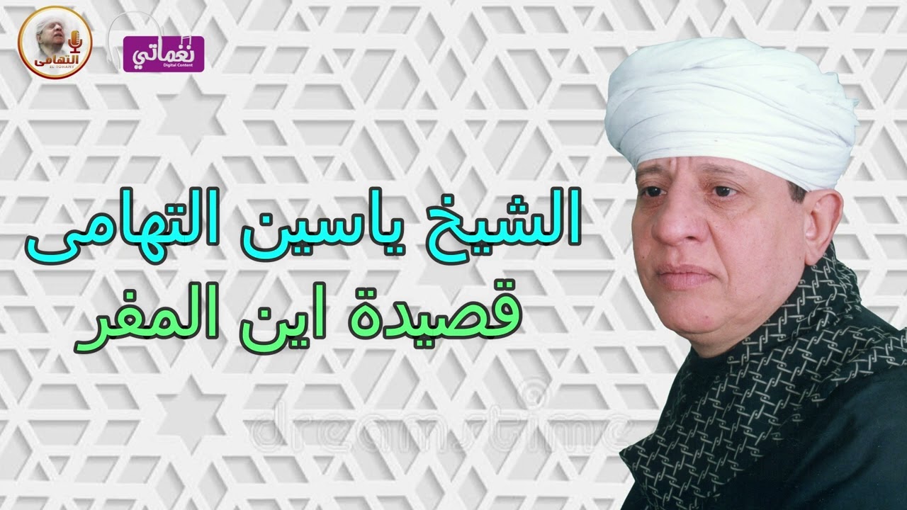 الشيخ ياسين التهامى -  أين المفر