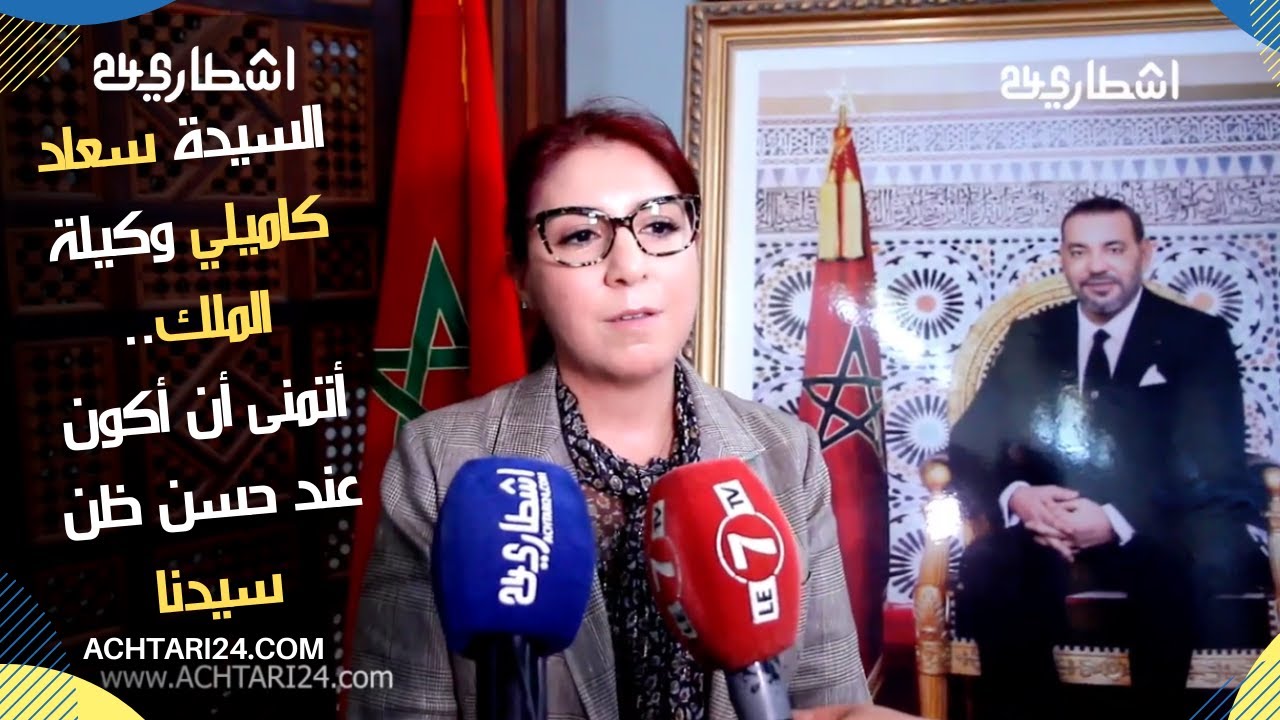 تعيين السيدة سعاد كاميلي وكيلة الملك لدى المحكمة التجارية بالبيضاء...أتمنى أن أكون عند حسن ظن سيدنا