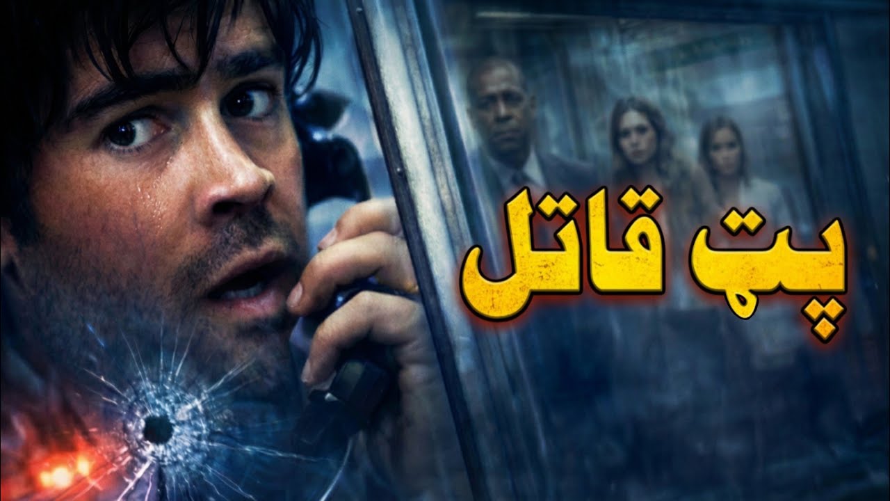Pat Qaatil | د فلم مکمل کیسه په پشتو کې - خطرناک انجام