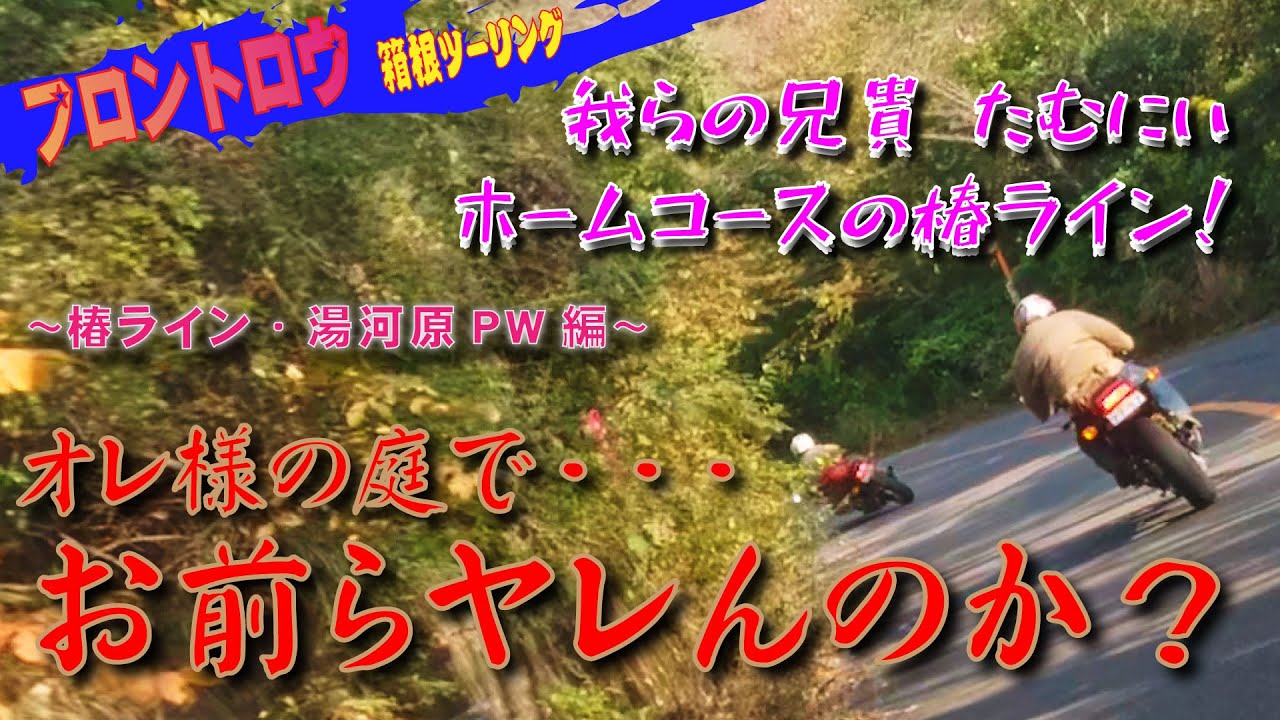 土砂残る椿ラインを、我らが兄貴！ たむにいが走りで魅せるGPZ900Rニンジャ×3台とMT-09で行く箱根ツーリング(笑)