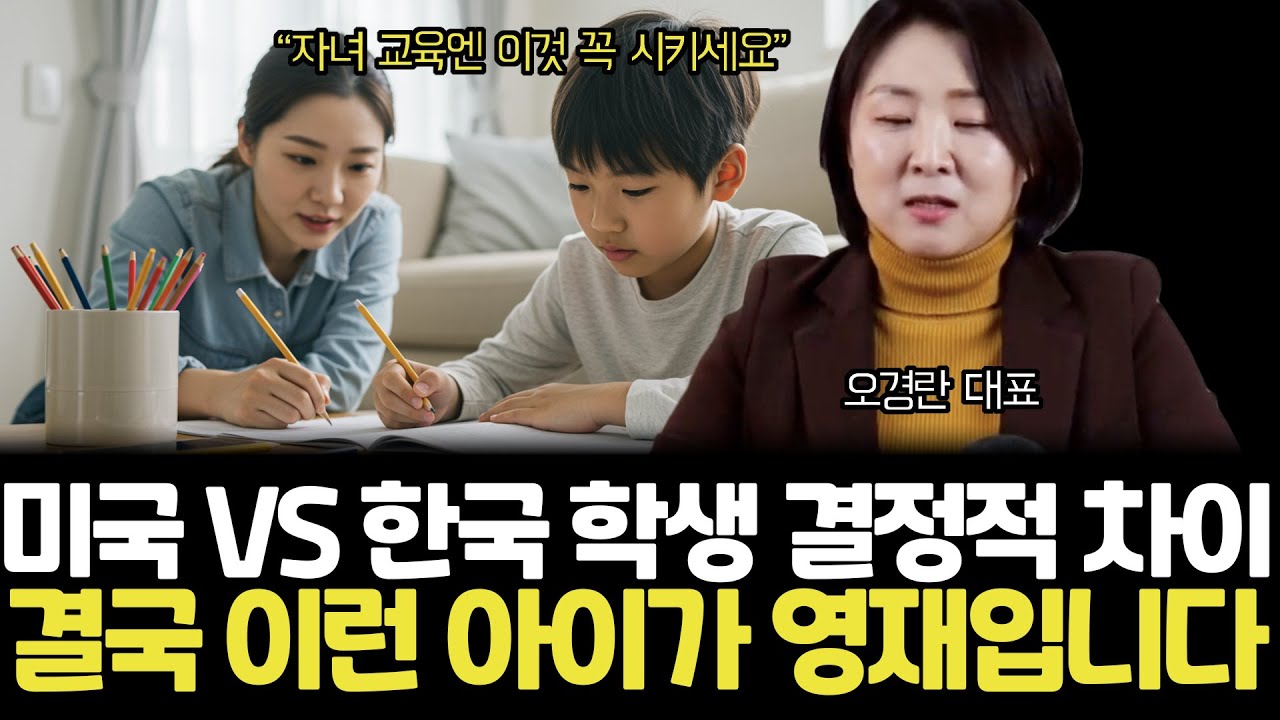 “미국과 한국 교육의 결정적 차이” 미국 VS 한국 학생 성공하는 아이들 부모 특징. 자녀 교육 ‘이게’ 답입니다 | 오경란 대표