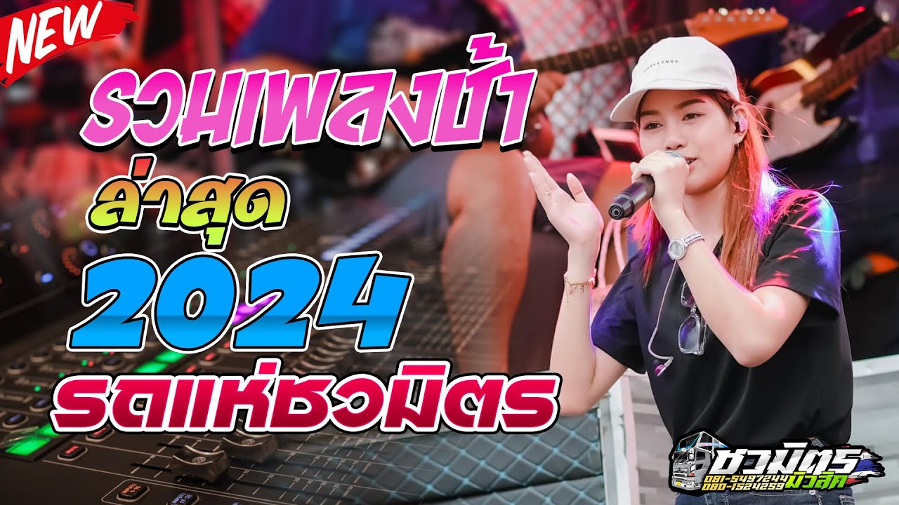 #รวมเพลงช้าเพราะๆ แสดงสดล่าสุด2024 รถแห่ชวมิตรหน่วย2ซุปเปอร์บิ๊ก ซาวด์เพราะๆ เบสแน่น