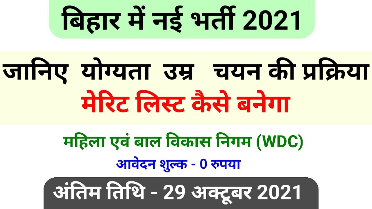 नई भर्ती || bihar new vacancy 2021 || bihar new recruitment,bihar wdc counselor vacancy,form apply