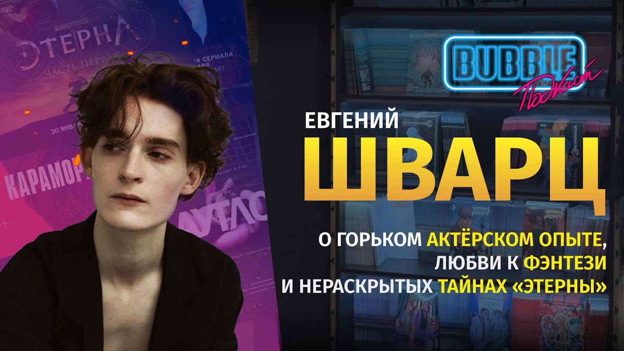 Евгений Шварц | Об уроках жизни, пробах в кино и профсоюзе актёров | BUBBLE Подкаст