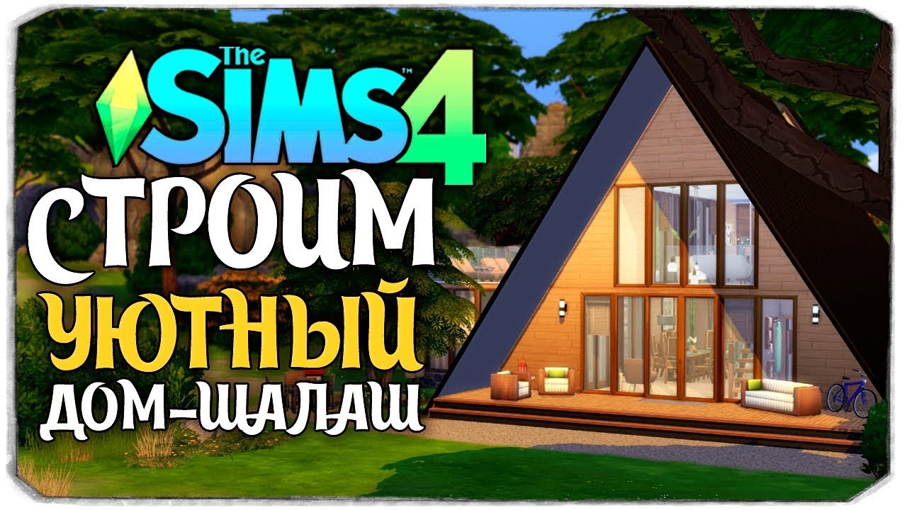 СТРОИМ УЮТНЫЙ ДОМ-ШАЛАШ - The Sims 4 (БЕЗ ДОПОВ)