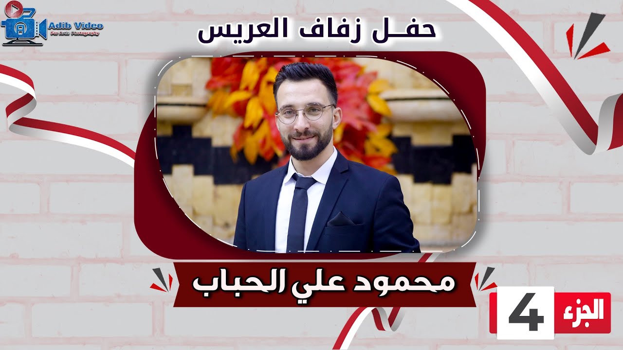 حفل زفاف محمود علي الحباب  ج  4