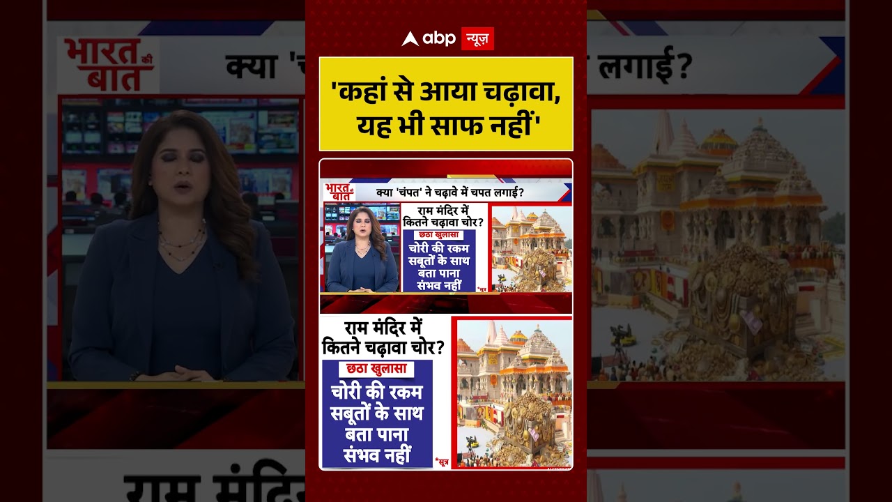 Ram Mandir Donation Scam: 'कहां से आया चढ़ावा, यह भी साफ नहीं'  #viralvideo #shorts