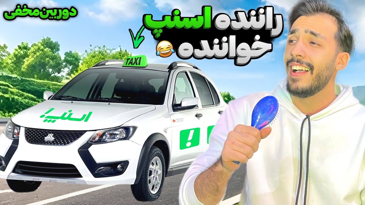 به عنوان راننده تاکسی مسافر زدم و براشون آهنگ خوندم 😂🔥