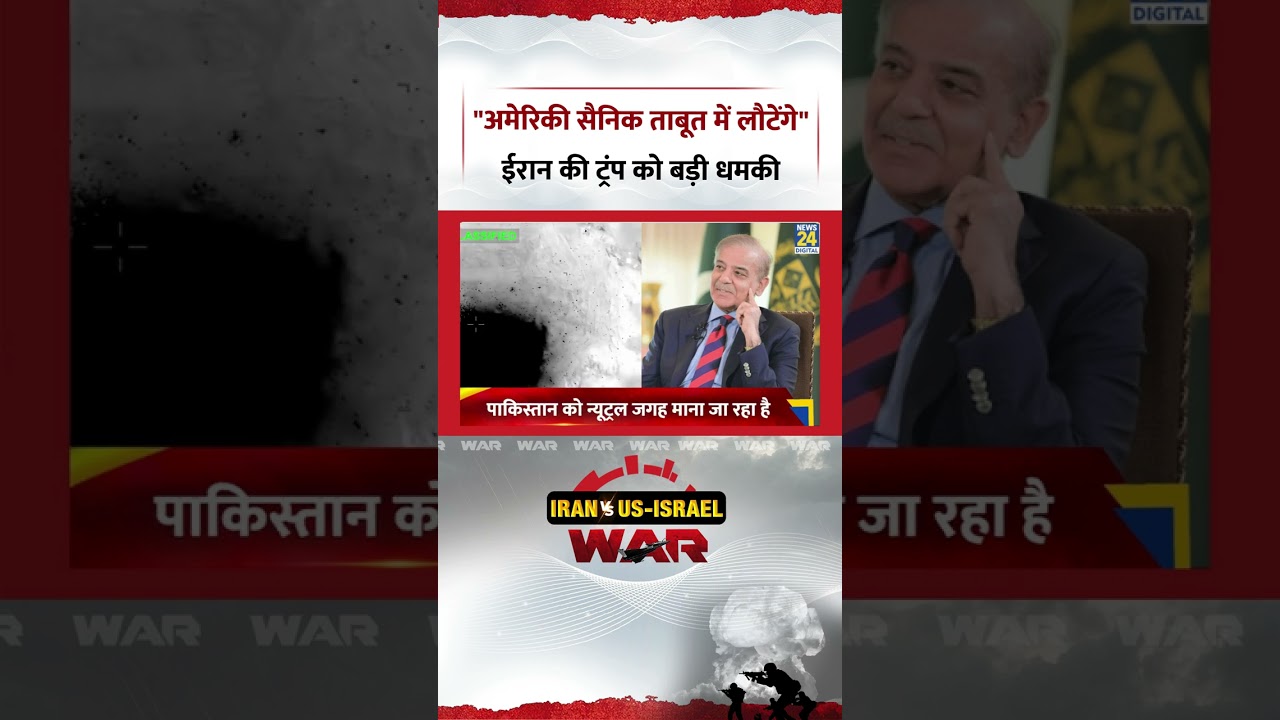 Breaking News: Donald Trump को Iran ने दी सबसे बड़ी धमकी, कहा-अमेरिकी सैनिक ताबूत में लौटेंगे