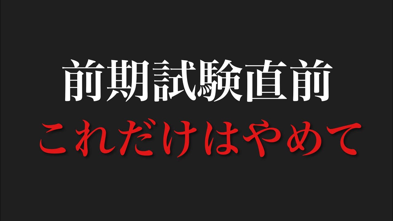 【残り3日】前期試験直前_お願いやからこれだけはやめて