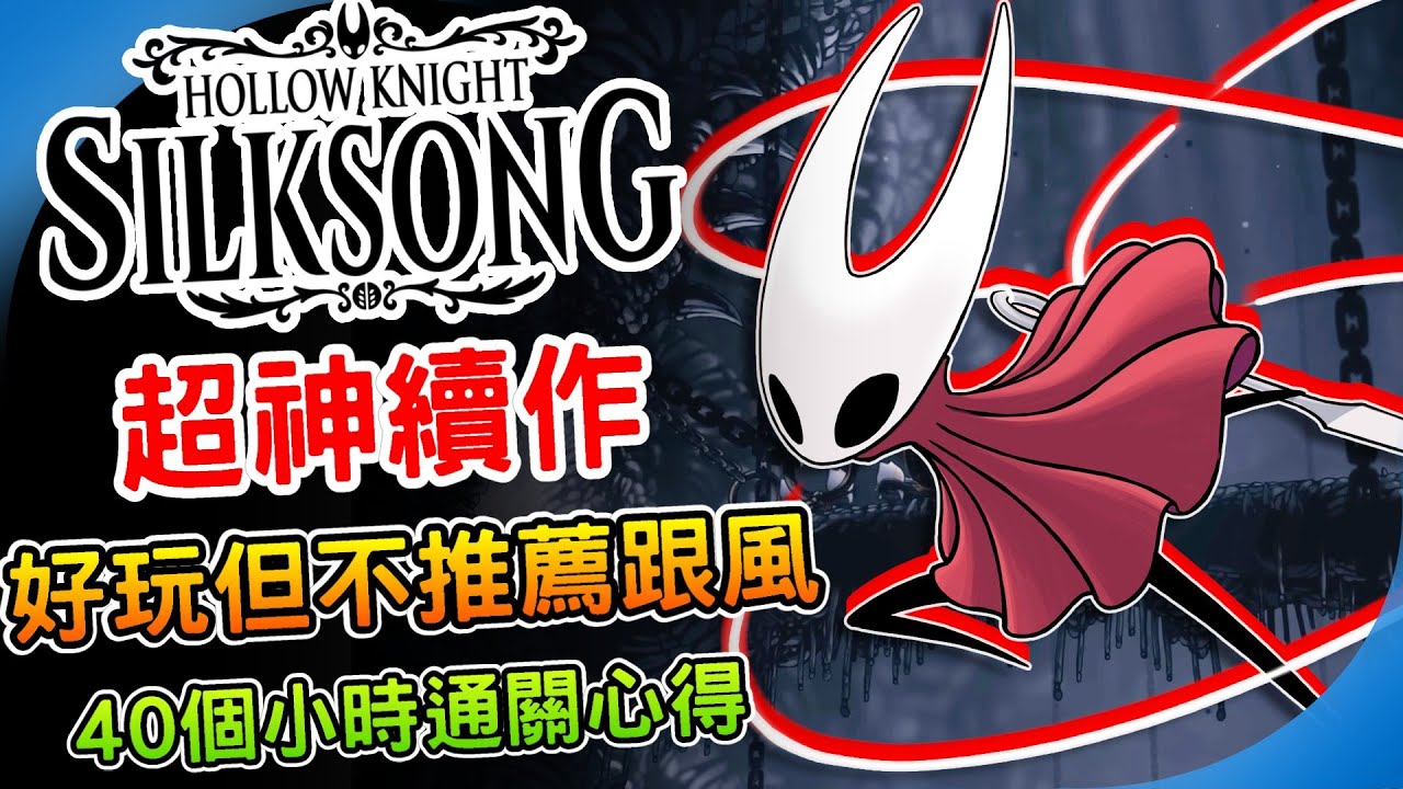 《空洞騎士：絲綢之歌》40個小時通關心得 不推薦亂跟風的續作 為何評價不如一代 Steam好評率持續下滑！實機遊玩體驗 是否值得購買? 遊戲評測 窟窿騎士2  阿月 遊戲心得