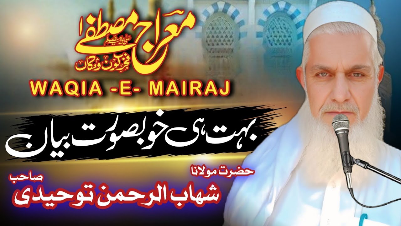معراجِ انبیاء اور معراجِ سرورِ کائنات ﷺ | مکل شیریں بیان | مولانا شہاب الرحمن توحیدی صاحب 