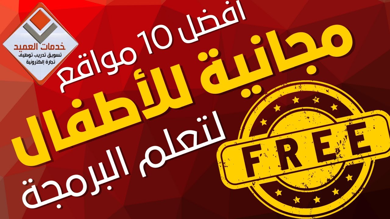 أفضل 10 مواقع مجانية لتعليم البرمجة للأطفال مع العميد #جايين_نساعدك #خدمات_العميد