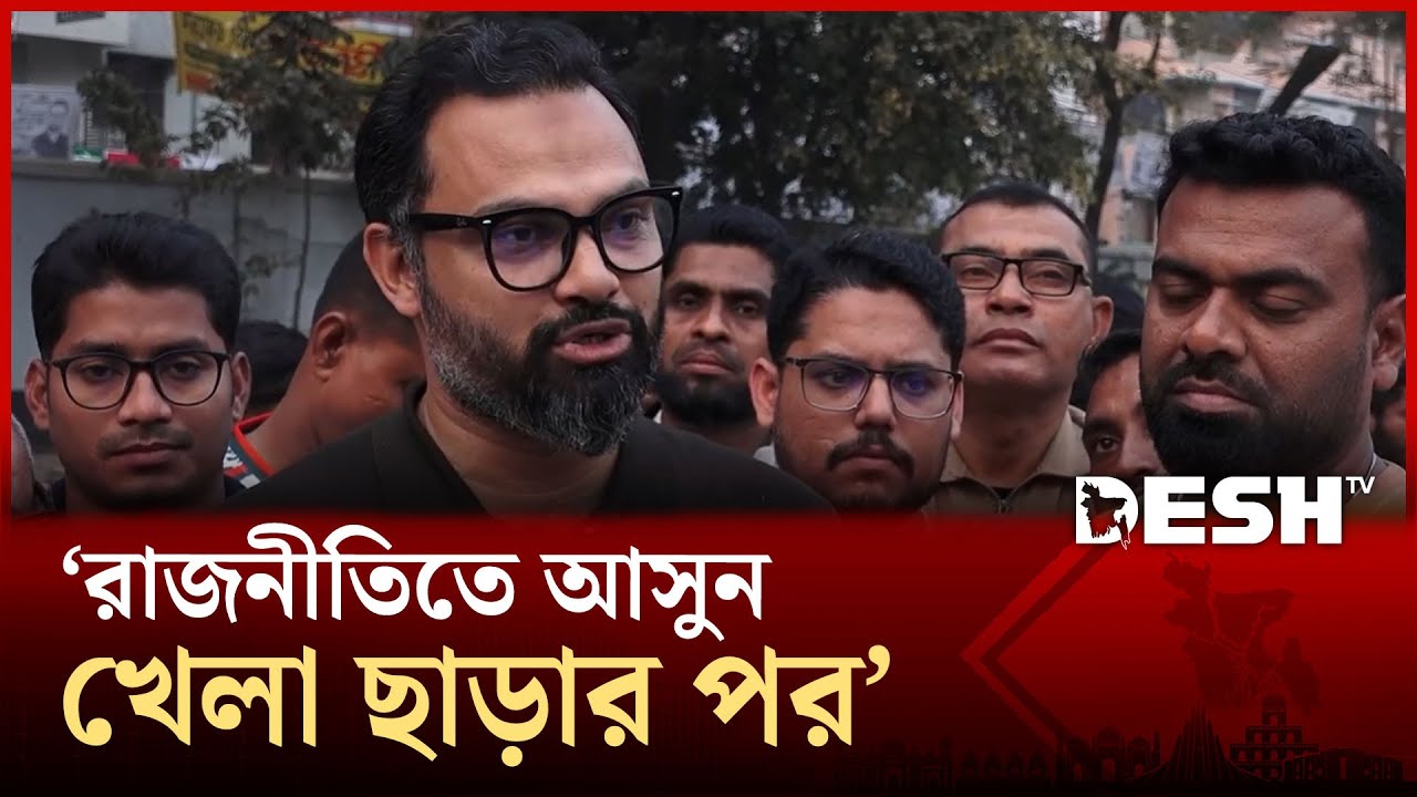খেলোয়াড়দের নির্বাচনি প্রচারণায় ব্যাবহার নয়,  রাজনীতিতে আসুন খেলা ছাড়ার পর: আমিনুল হক  | BNP