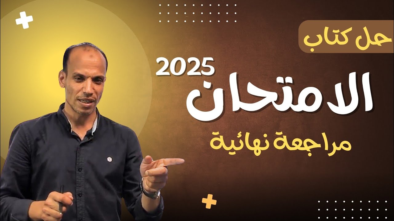 حل النموذج السابع بوكليت الامتحان ثانوية عامة ٢٠٢٥