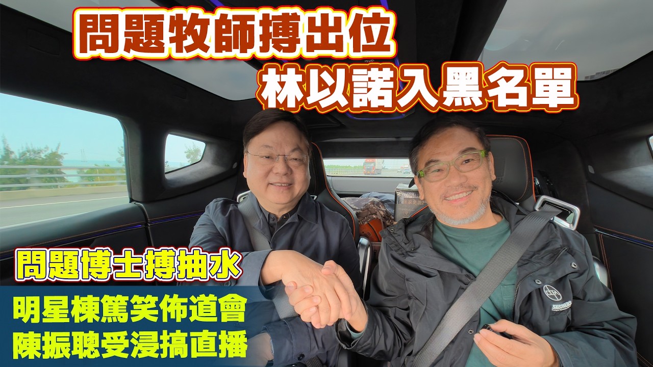 【問題人物】棟篤笑如何傳福音？｜名人受洗背後的驚人真相大公開！｜牧師真自拆解出位傳道術｜讓你重新思考傳福音的正確姿勢｜舊觀念批評者必看，點擊解鎖跨界合作秘訣｜林以諾博士（中文字幕）