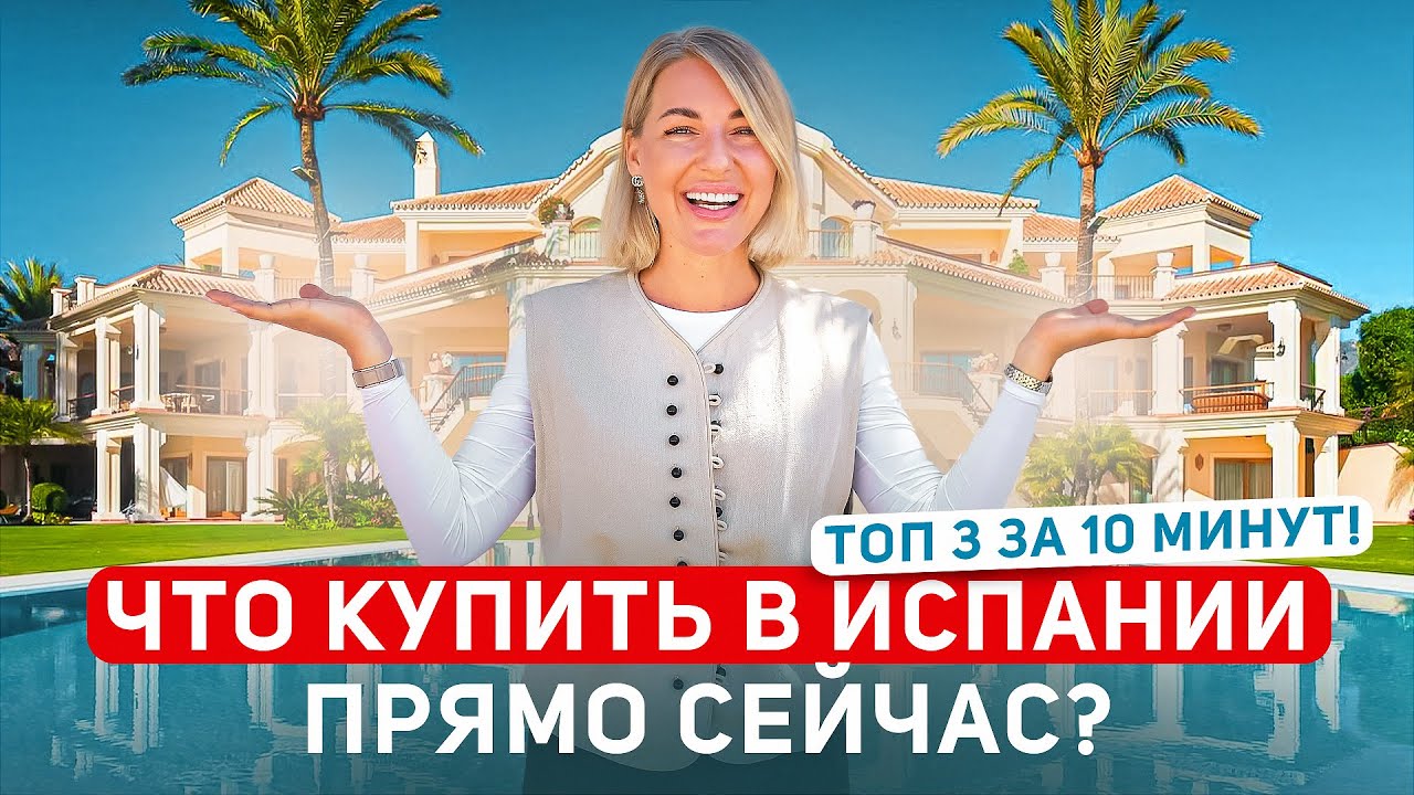 3 ЭКСКЛЮЗИВНЫХ объекта Марбельи за один день! От аренды до ЭЛИТНОЙ виллы!