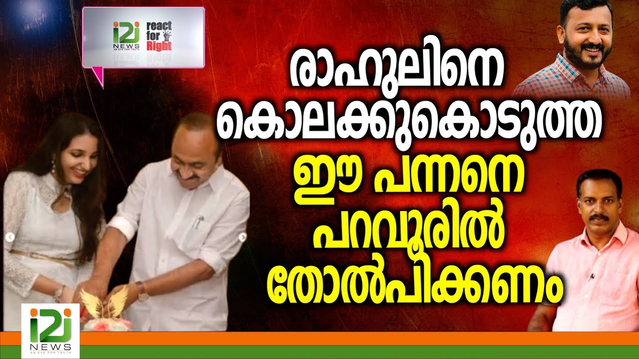 Rahul Mamkootathil Issue -React For Right | രാഹുലിനെ കൊലക്കുകൊടുത്ത ഈ പന്നനെ പറവൂരിൽ തോൽപിക്കണം
