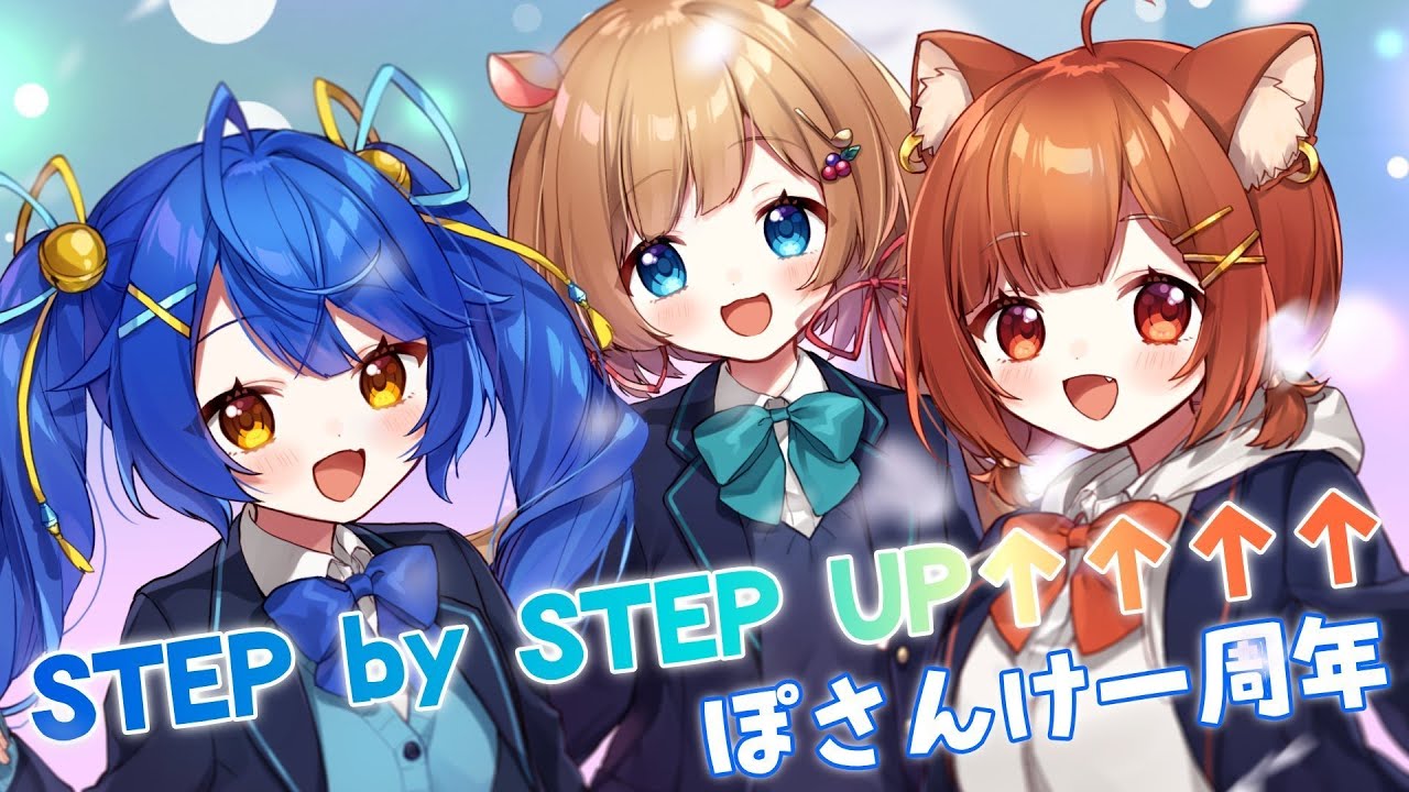 【#ぽさんけ】『STEP by STEP UP↑↑↑↑』をデビュー1周年記念に歌ってみた（#天宮こころ #エリーコニファー #ラトナプティ ）【#にじさんじ】