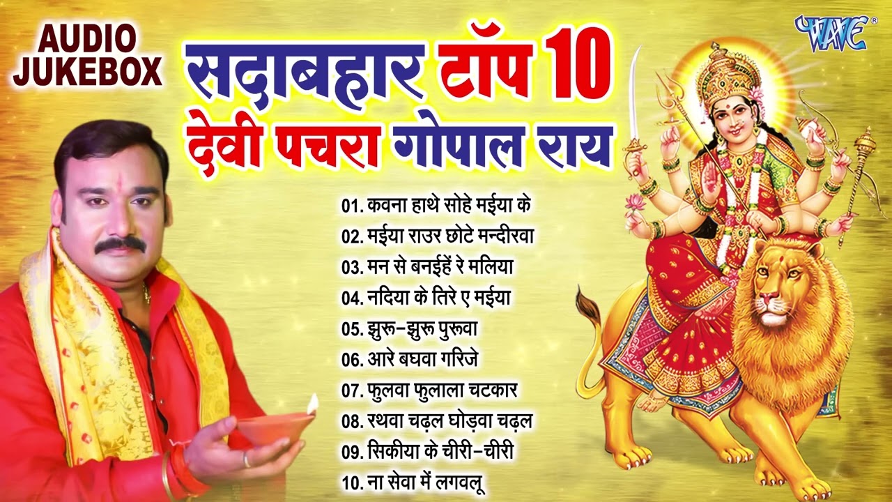 Devi Pachara 2024 || सदाबहार टॉप 10 भोजपुरी देवी पचरा || Devotional Songs ~Chaitra Navratri Special
