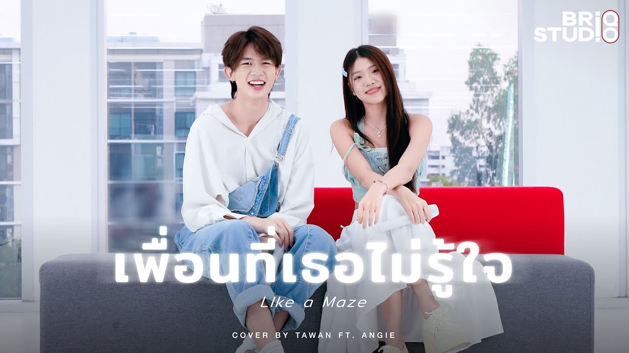 BRIQ STUDIO x Valentine Playlist | 'เพื่อนที่เธอไม่รู้ใจ' Cover by Tawan NEVONE ft. Angie Wizzle