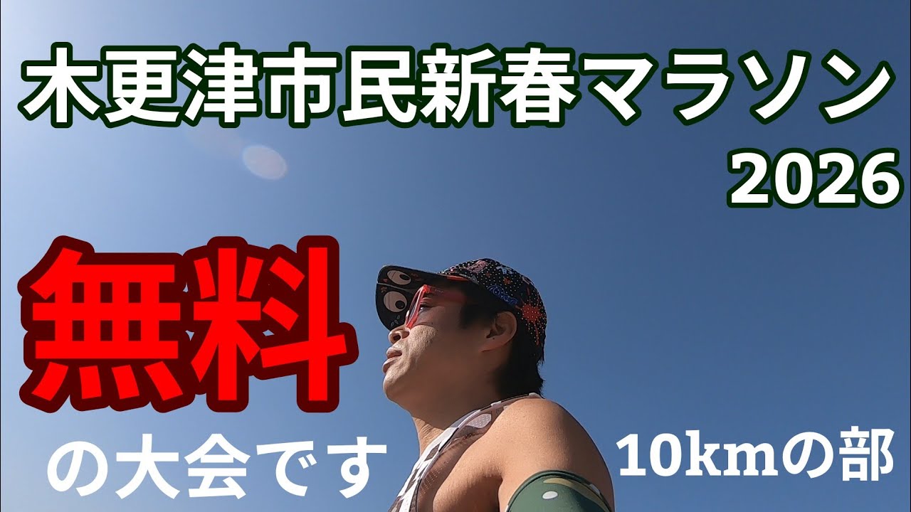 【木更津市民新春マラソン2026】無料の大会です‼