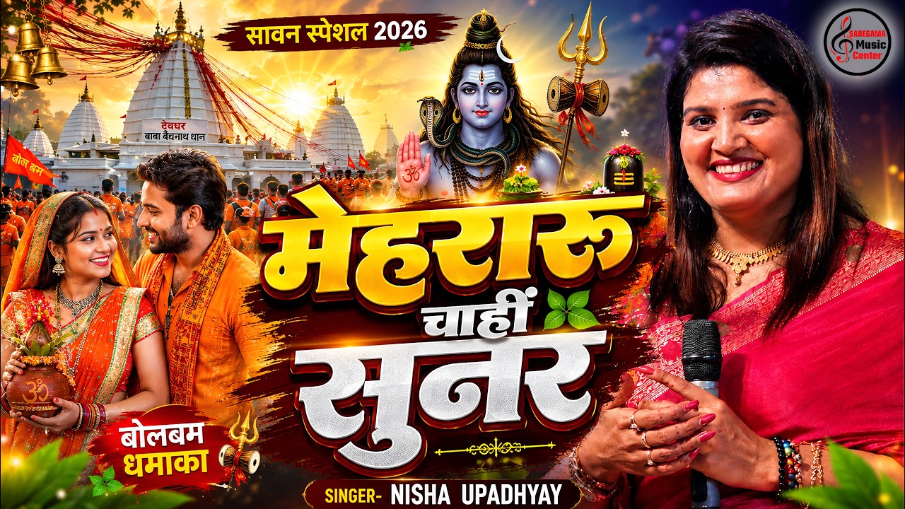 शिवरात्रि स्पेशल 2026 🔱 महिरारू चाही सुनर | निशा उपाध्याय सुपरहिट जागरण भजन