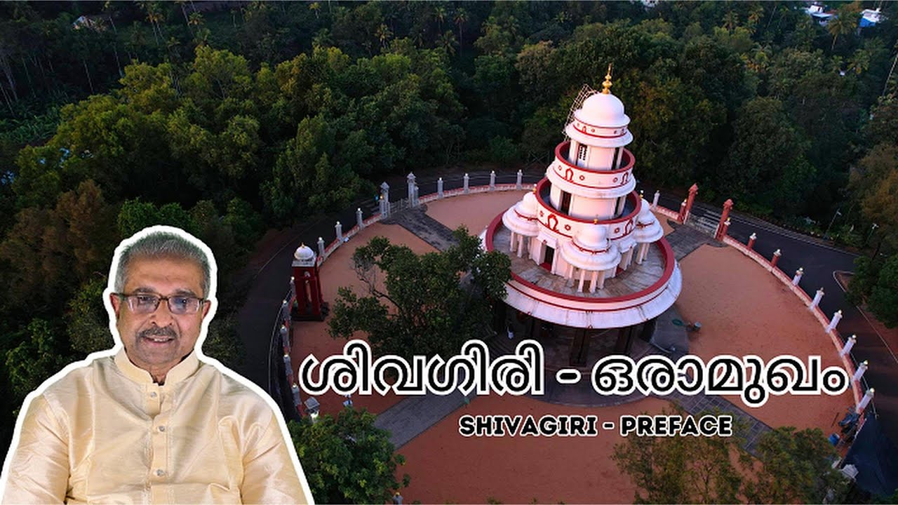 ശിവഗിരി - ഒരാമുഖം