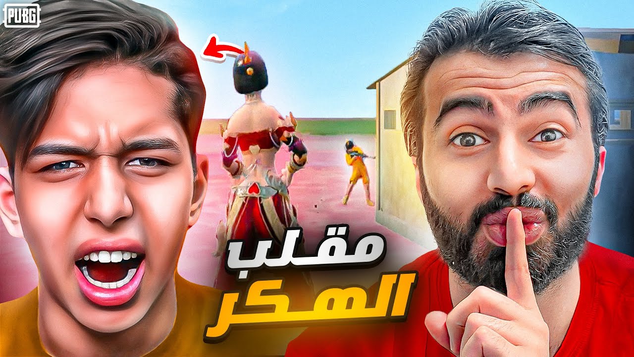 سويت في عبود مقلب الهكر😅😂