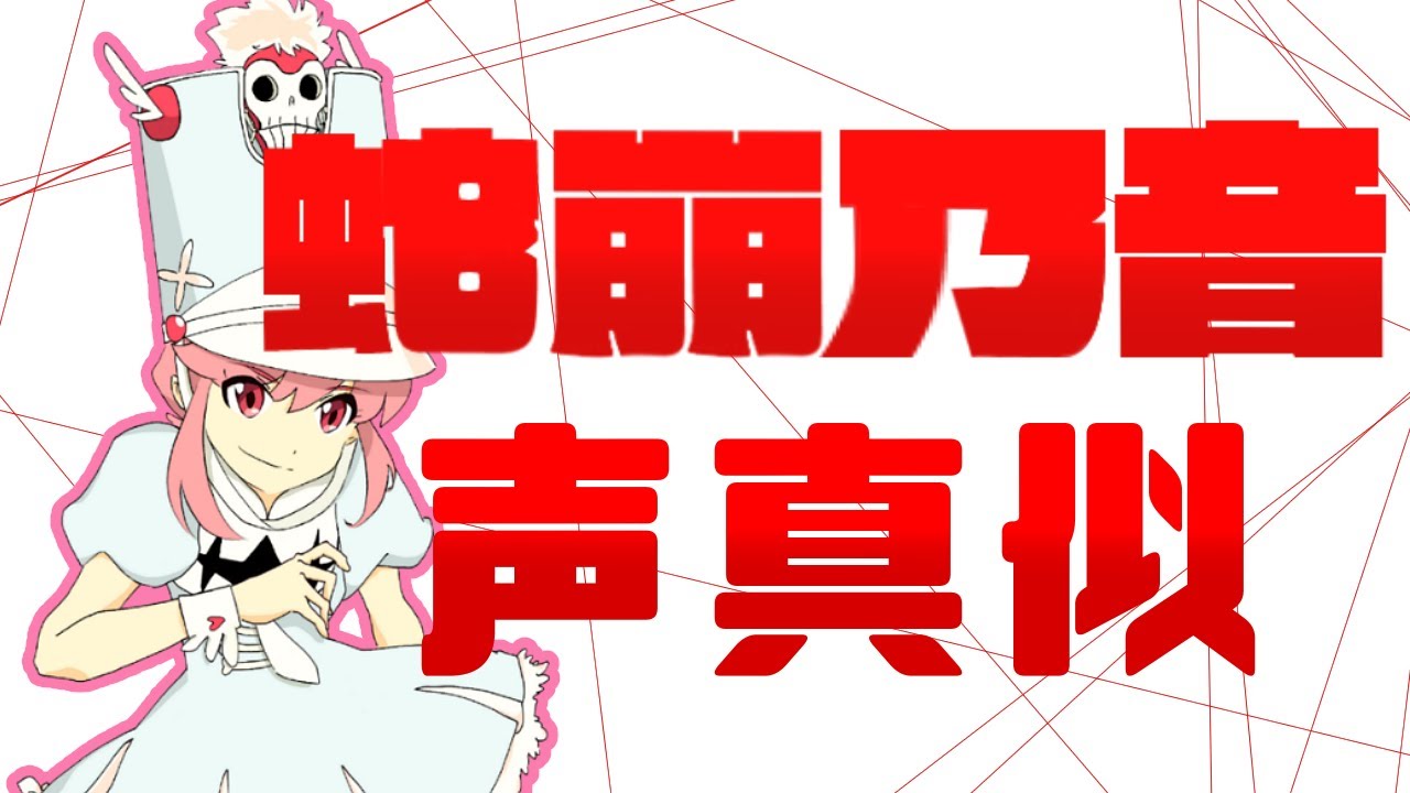 【声真似】キルラキル/蛇崩乃音の声の出し方