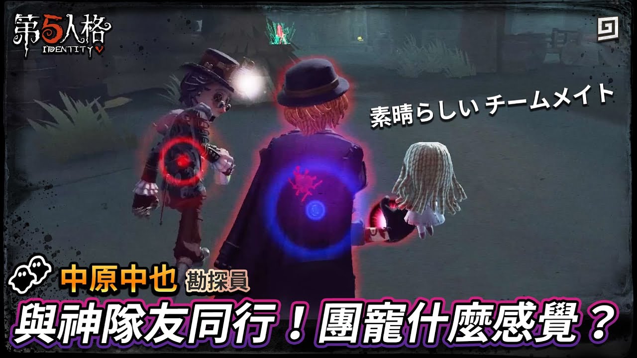 【第五人格：中原中也│勘探員】🎭與神隊友同行！當團寵是什麼感覺？【歐拉】Identity V