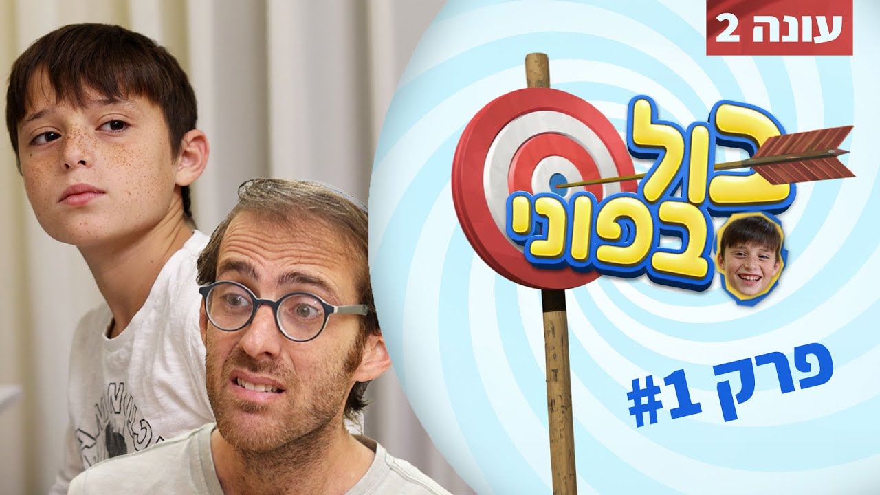 נדב נוה - בול בפוני 2 | פרק 1 - בגדים למקום