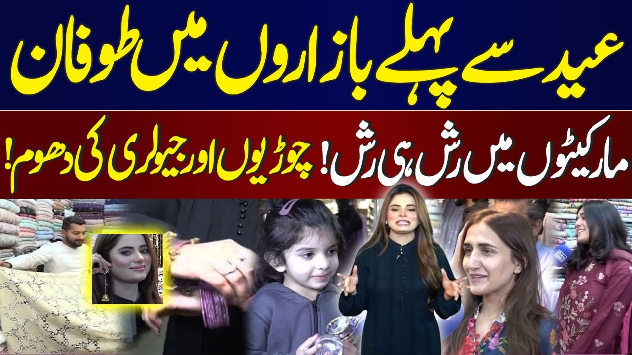 Eid Shopping Rush 2026 | Eid Preparations in Full Swing | Markets Overflow | Samaa TV