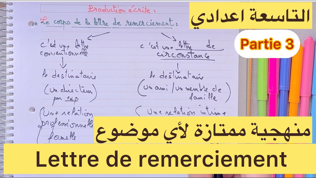 منهجية مضمونة أتحداك تلقى حسن منها 3AC| Lettre de remerciement